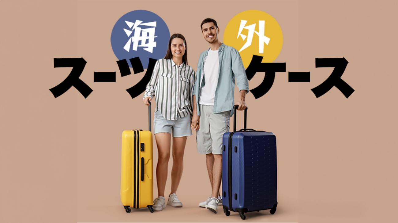 海外旅行用スーツケースのおすすめブランド6選！選び方のポイントも 