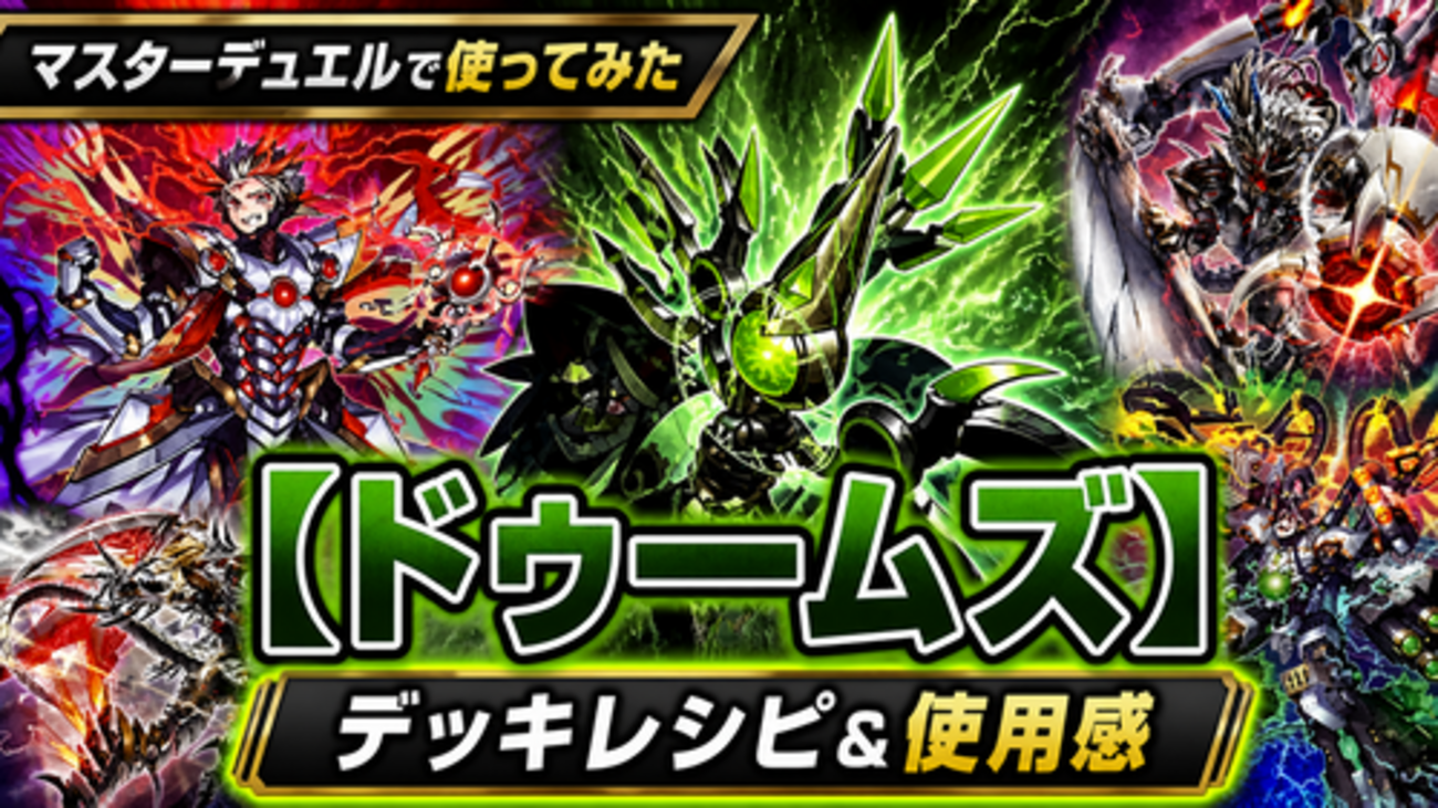 ドゥームズ】マスターデュエルで使ってみた｜デッキレシピと回してみた