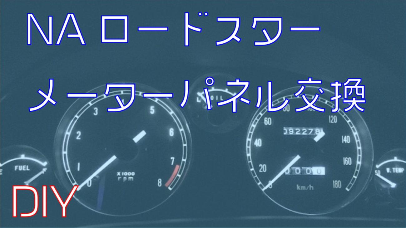 NA】ロードスターのメーターパネルを交換してみた【DIY】 - ちびっこ 