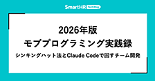 2026年版モブプログラミング実践録 ── シンキングハット法とClaude Codeで回すチーム開発