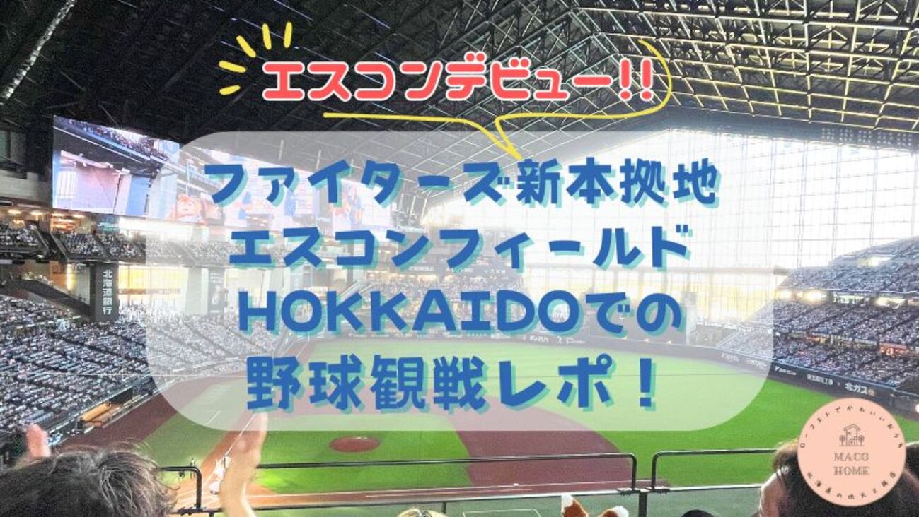 ファイターズ新本拠地エスコンフィールドHOKKAIDOでの野球観戦レポ 