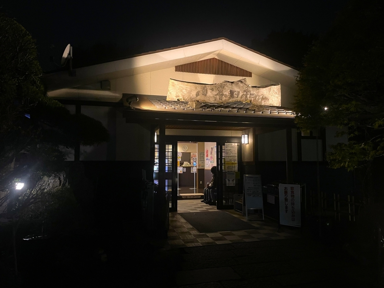 見沼 天然 温泉 小春 日 和