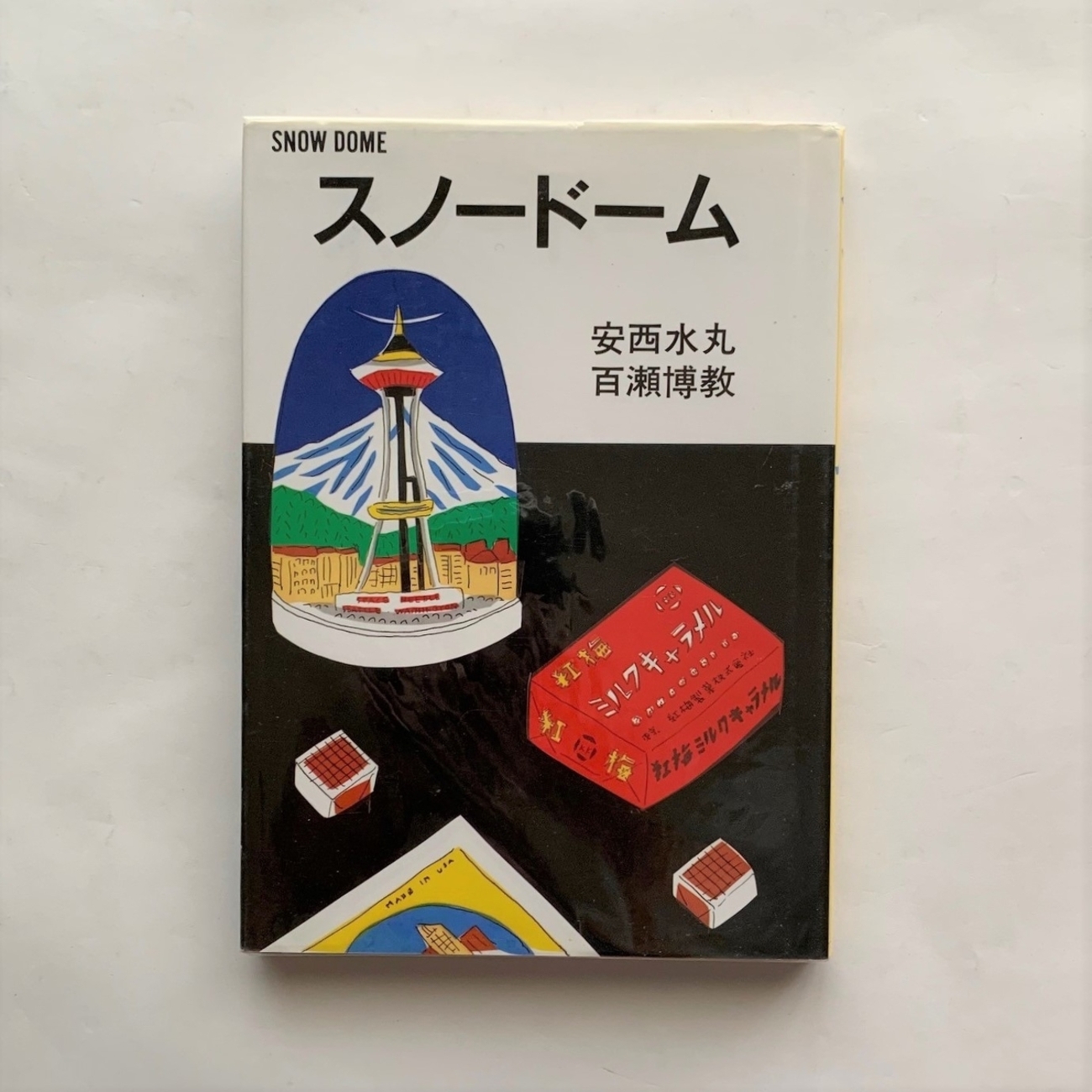 スノードーム / 安西水丸、百瀬博教 - 本まるさんかくしかく Blog