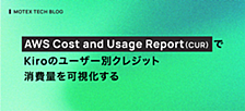 AWS Cost and Usage Report（CUR）でKiroのユーザー別クレジット消費量を可視化する
