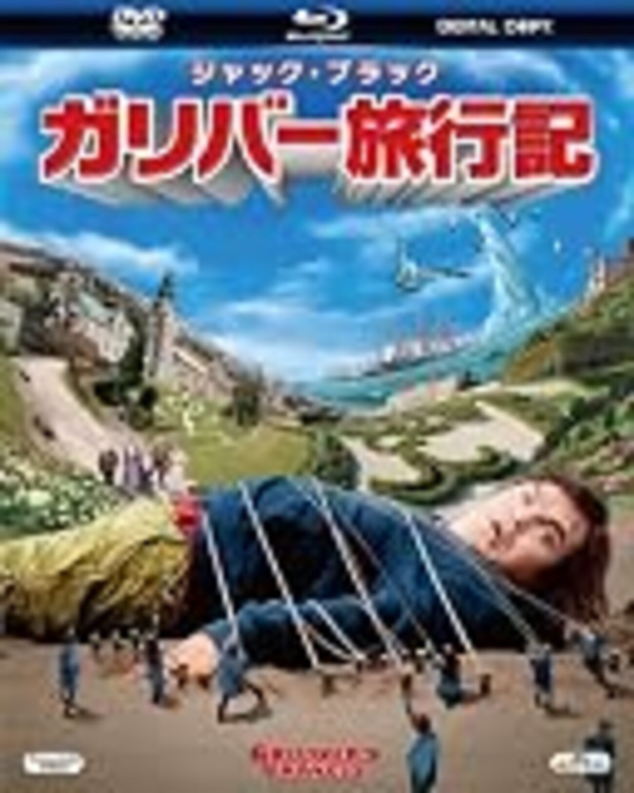 あれこれDVD（とかblu-rayとか）観た〜『ガリバー旅行記』『恋と 