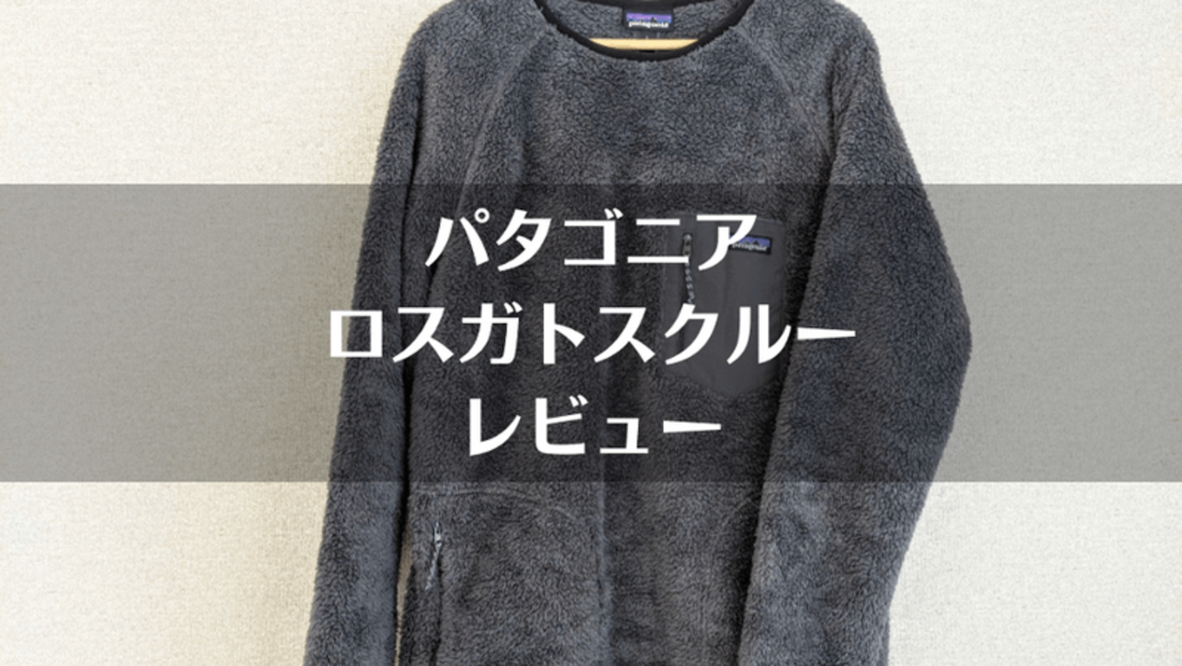 パタゴニア「ロスガトスクルー」自腹レビュー｜ワンサイズ小さめで 