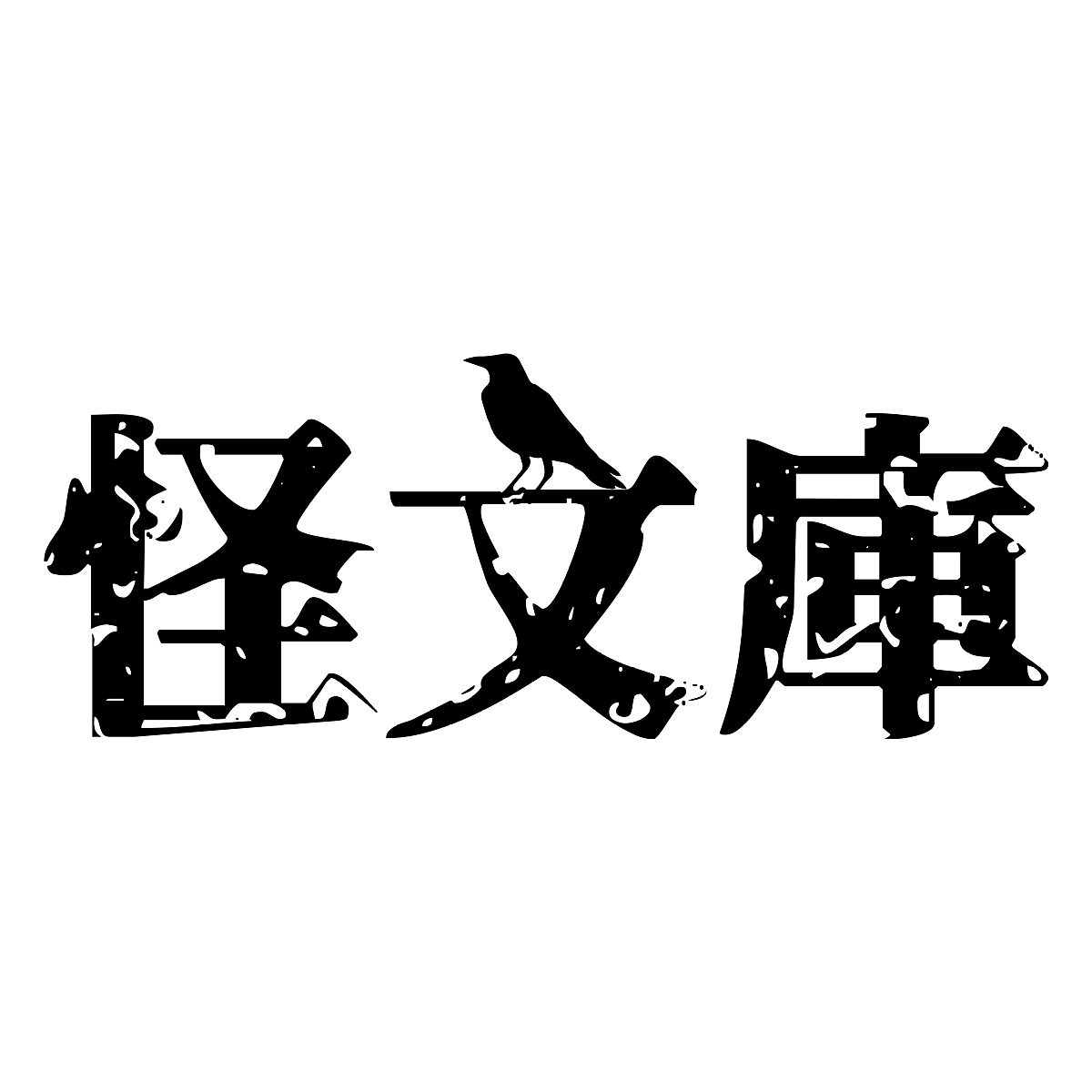 片目占い 怪文庫