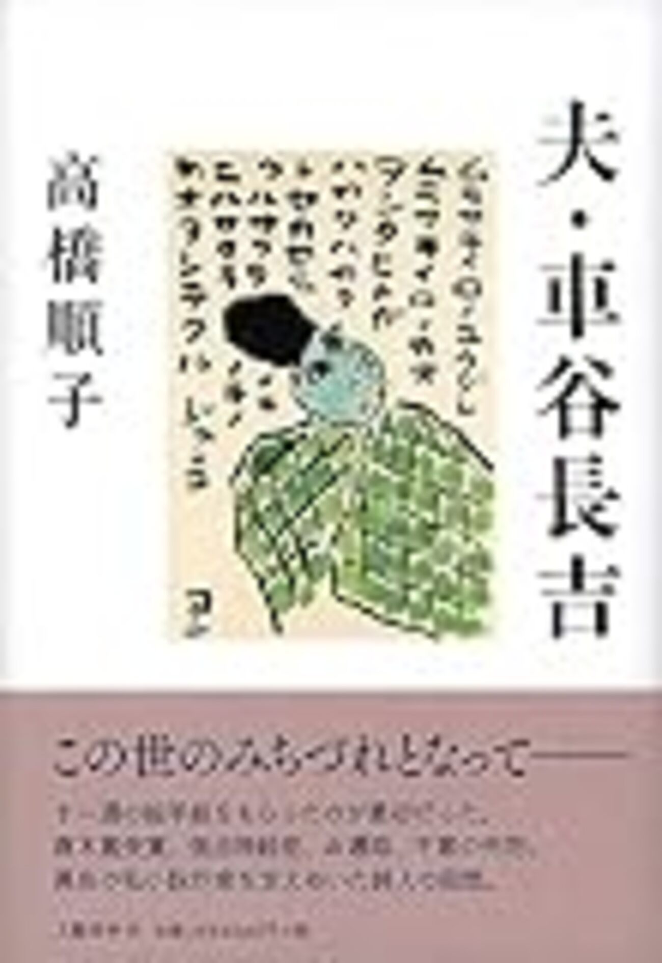 われがもつとも惡むもの――高橋順子『夫・車谷長吉』を読む - qfwfqの水 