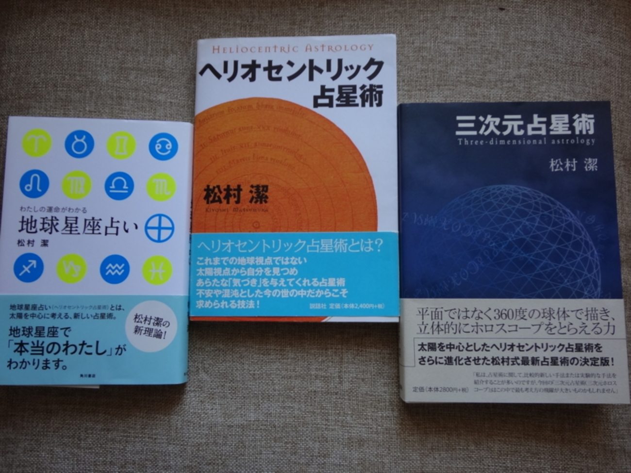 ヘリオセントリック占星術 ヘリオセントリック占星術 | 松村潔 |本 | 通販 | Amazon