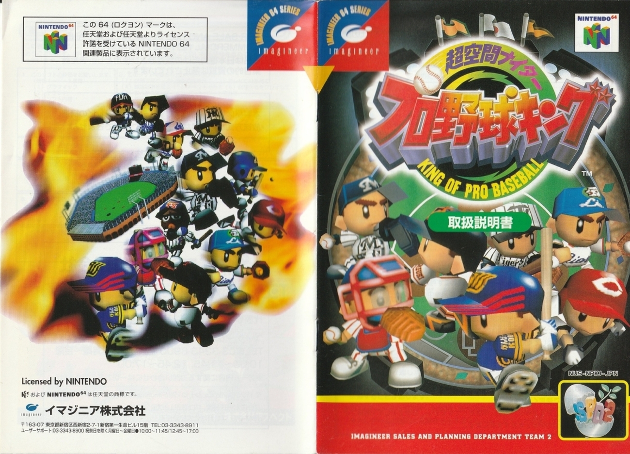 超空間ナイター プロ野球キング』1996年／ニンテンドウ64 - レトロ 