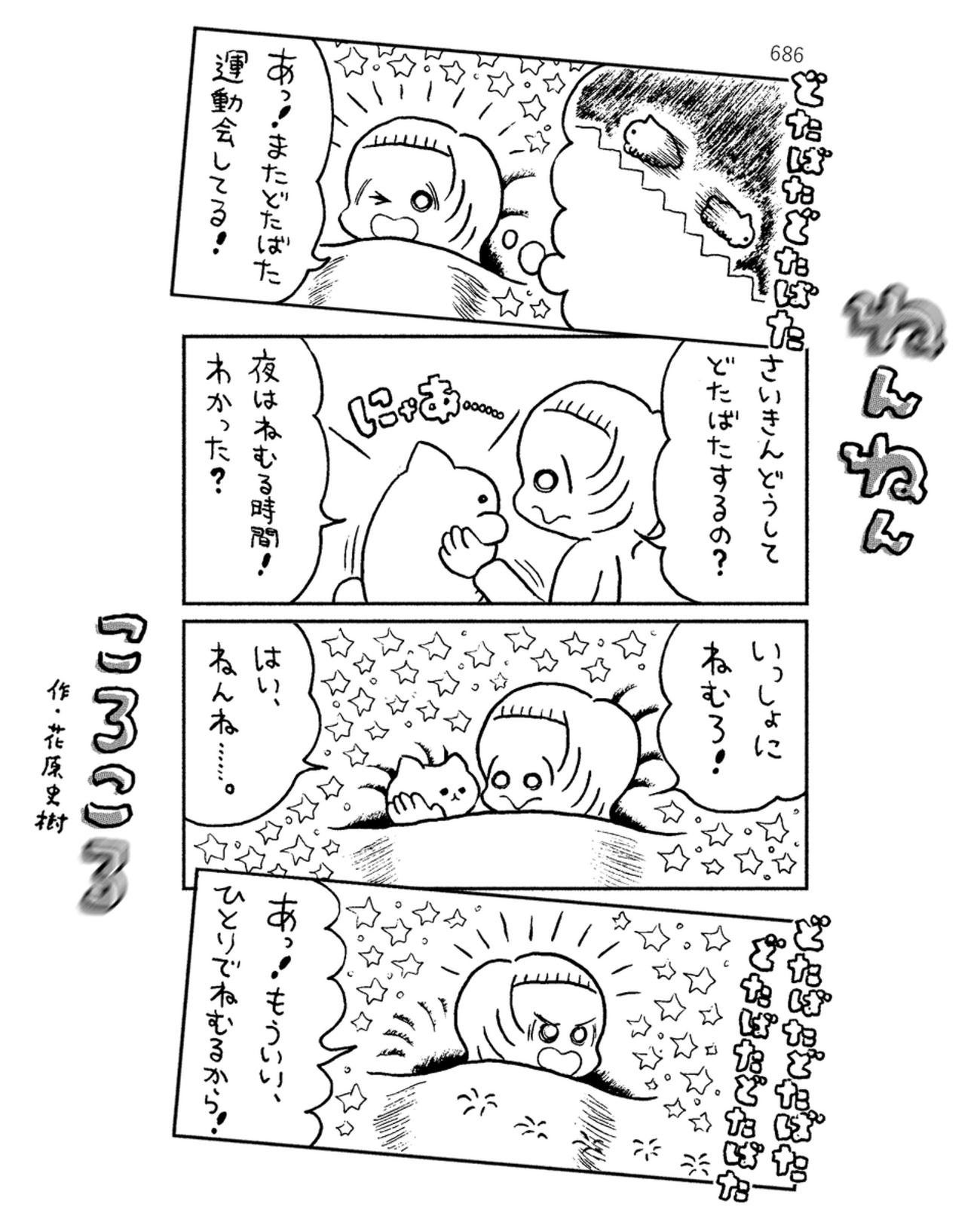 「ねんねんころころ」2月17日（686）