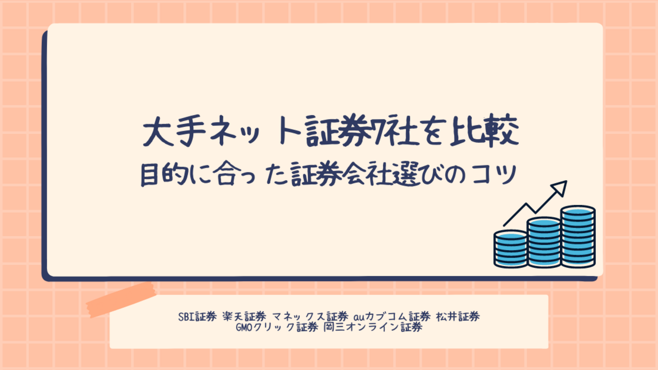 大手ネット証券7社を比較 あなたに合った証券会社の選び方とポイントサイト案件 - ポイント投資の攻略ブログ