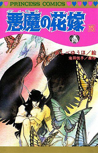 悪魔の花嫁とは 人気 最新記事を集めました はてな 悪魔の花嫁とは 人気 最新記事を集めました はてな