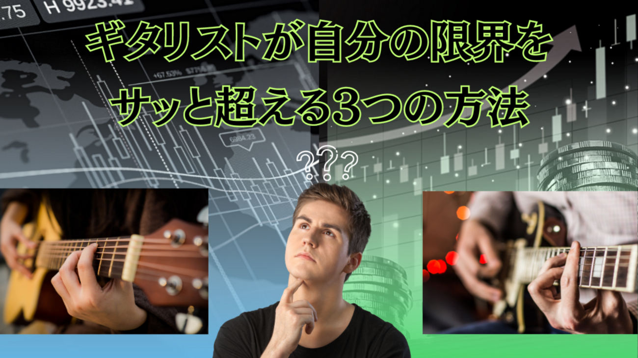 ギタリストが自分の限界をサッと超える3つの方法 - ギタリスト専用ブログ
