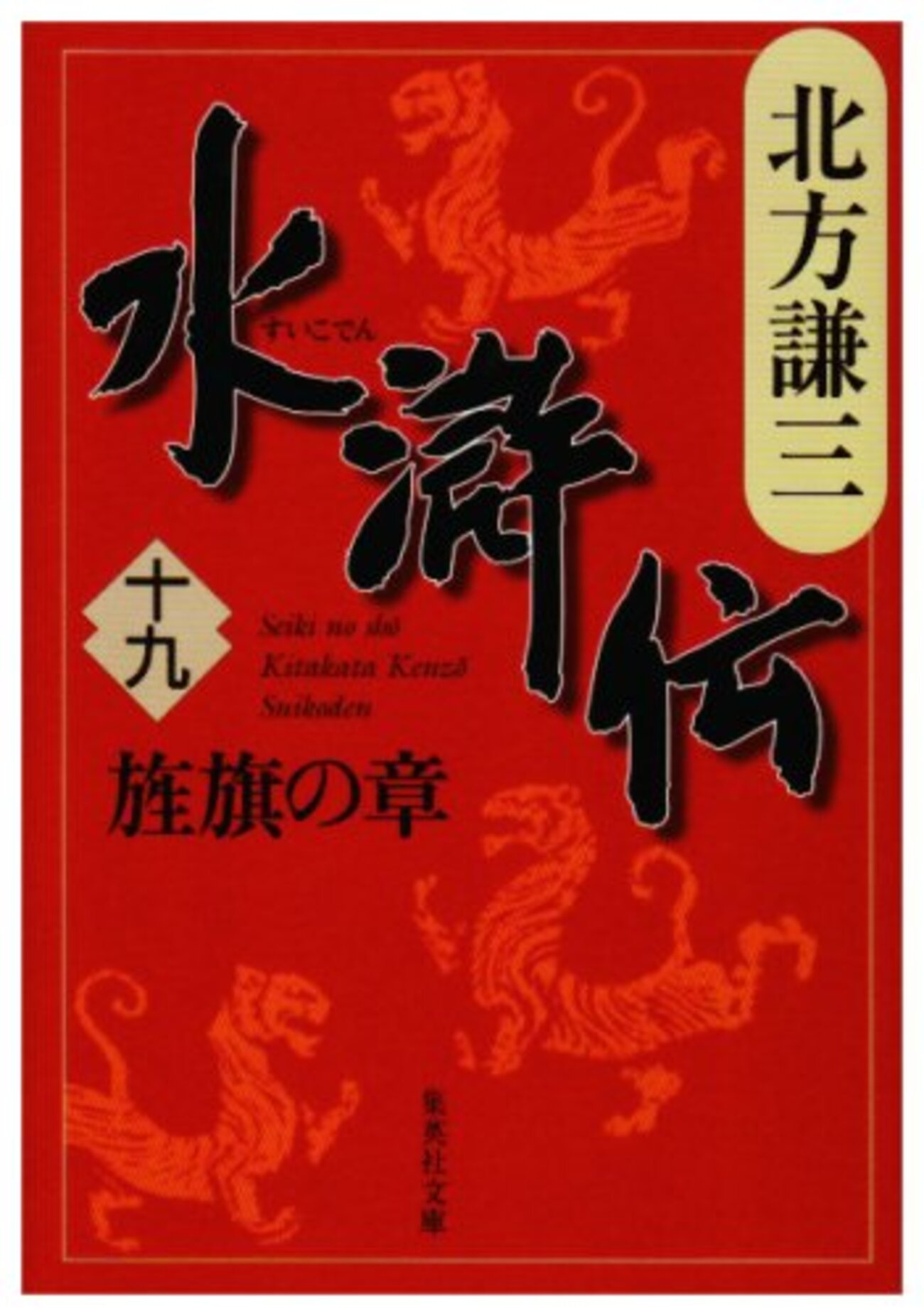 水滸伝』 『楊令伝』 北方謙三著 そのわかりやすさ、見事に簡潔な文体