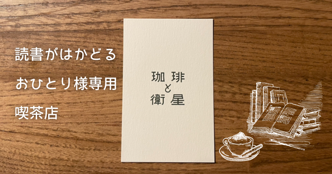 札幌のおひとり様専用喫茶店【珈琲と衛星】 - 趣味に生きるFIRE生活
