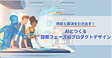 熱狂と即決を引き出す！〜AIとつくる探索フェーズのプロダクトデザイン 〜