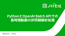 PythonとOpenAI Batch APIでの長時間動画の非同期解析処理