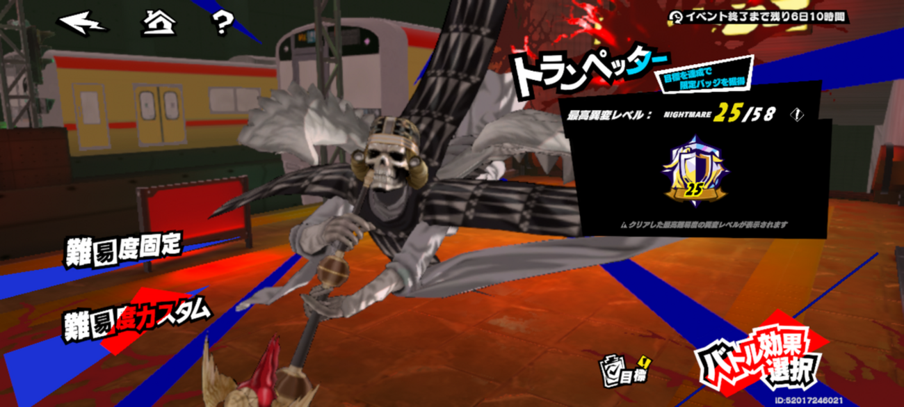 ペルソナ5X  いばらの試練 トランペッターNIGHTMARE 変異レベル25オート編成！🎺