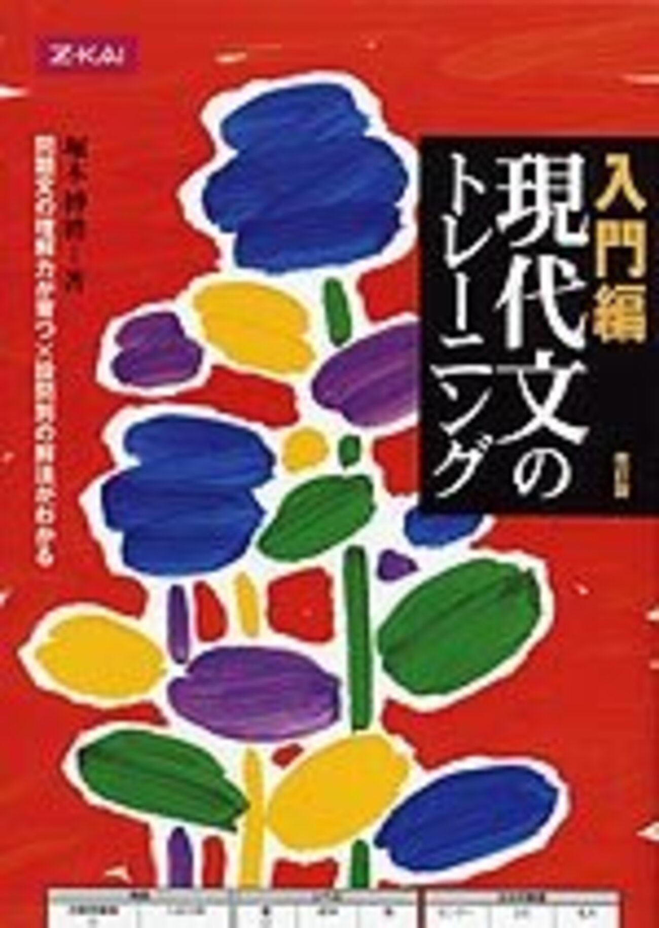 大学受験参考書を読む(39)堀木博禮「入門編 現代文のトレーニング 