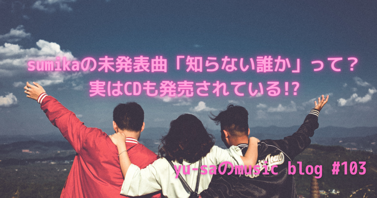 sumika超プレミア曲「知らない誰か」って何？実はCDも発売！？ライブで 