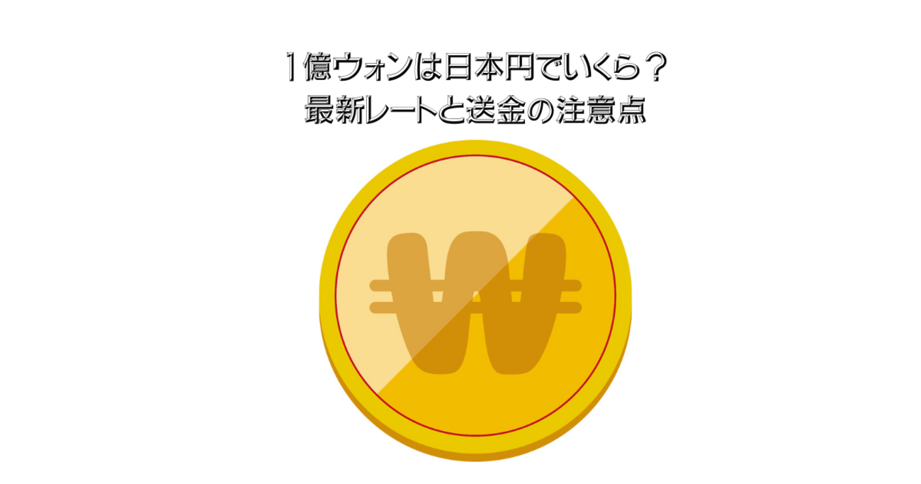 1 億 ウォン 日本 円