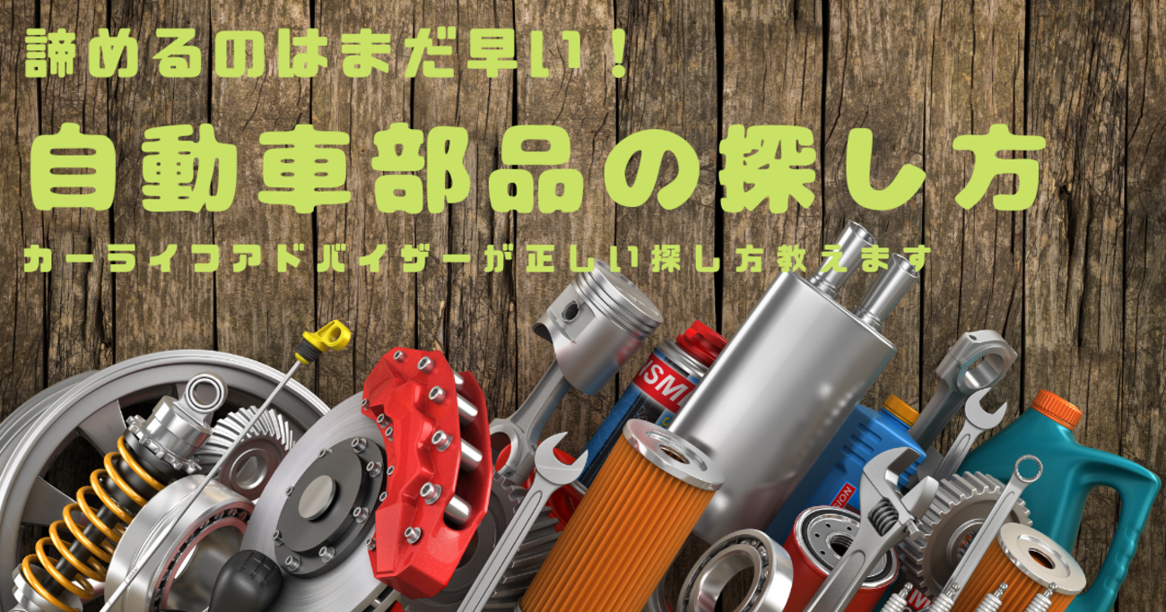 自動車部品の探し方】品番が分からなくも見つけ出す正しい調べ方を解説 
