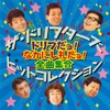 ほんとにほんとにご苦労さん