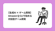 【生成AI × ゲーム開発】Amazon Q CLIで始める対話型ゲーム開発