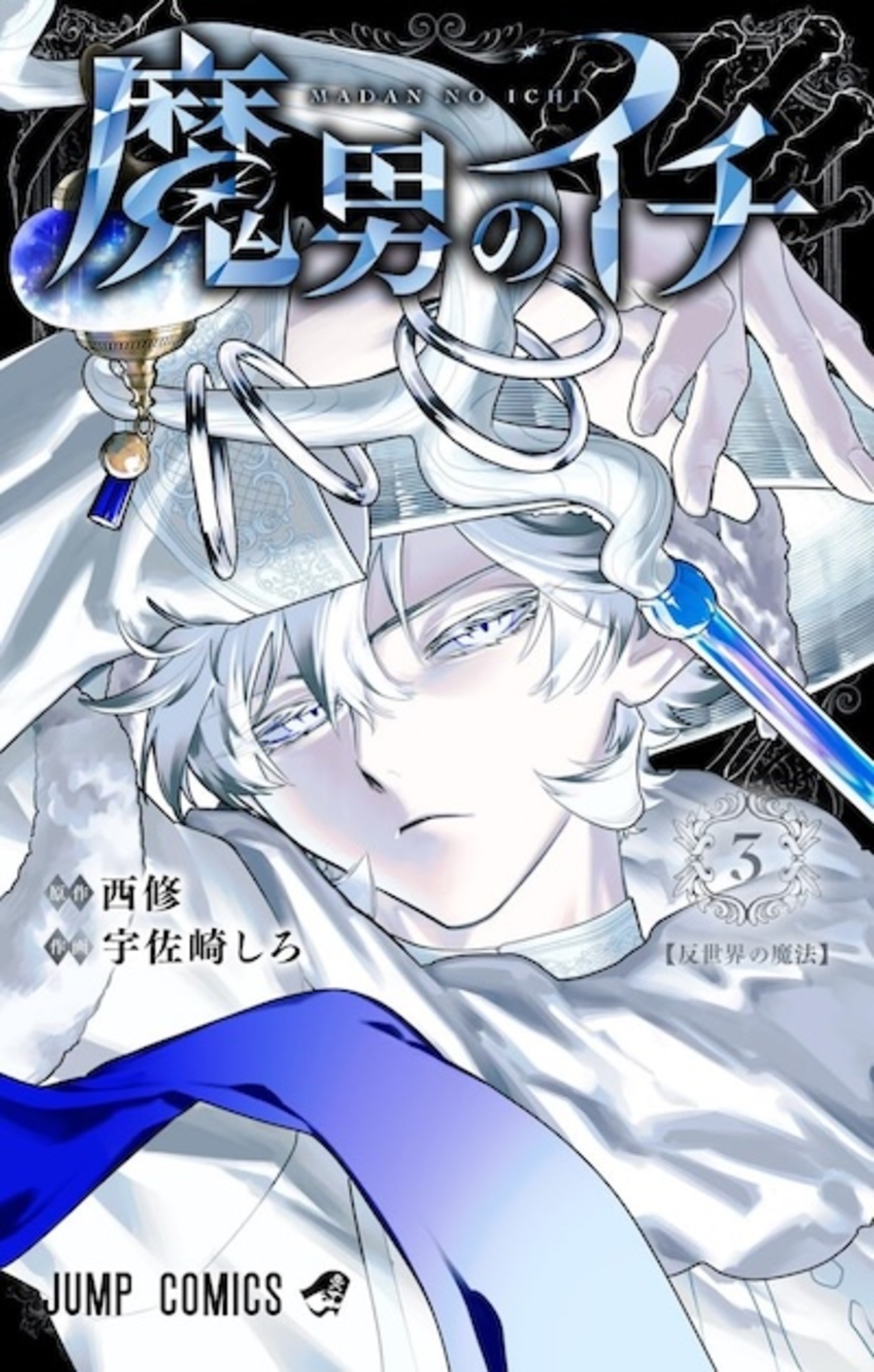 魔男のイチ 3巻 特典まとめ【購入＆予約】 - はだしのあるきかた
