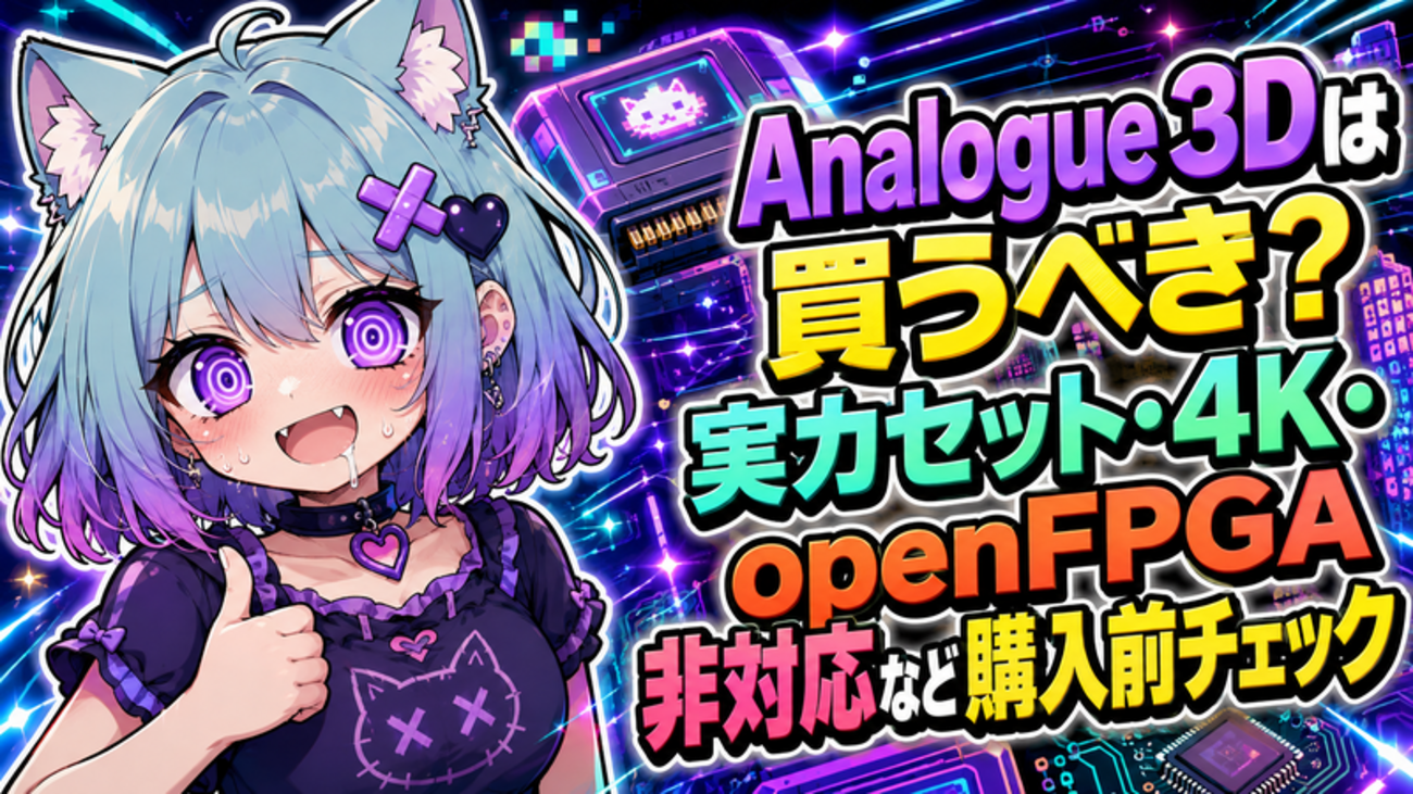 Analogue 3Dは買うべき？実カセット・4K・openFPGA非対応など購入前