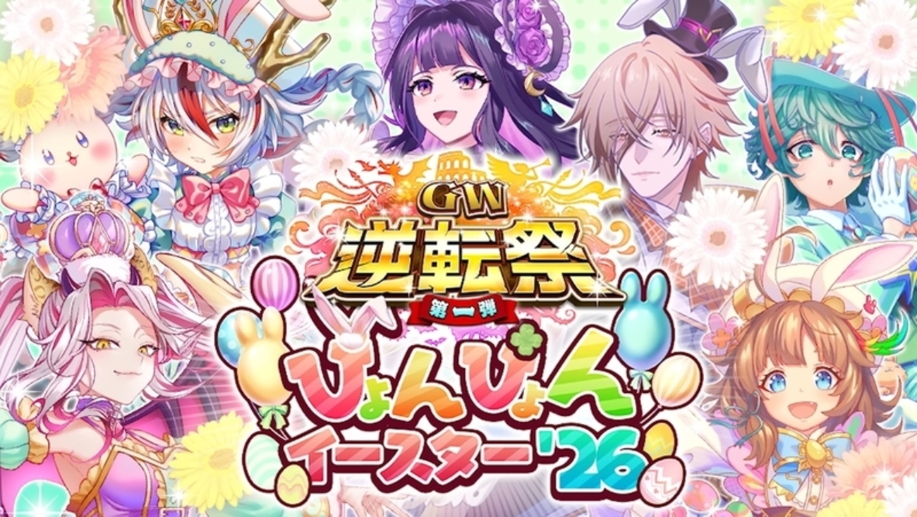 【逆転オセロニア】ロイヤル人権？魔単さらなる逆風！？GW逆転祭第一弾 ぴょんぴょんイースター'26開催！
