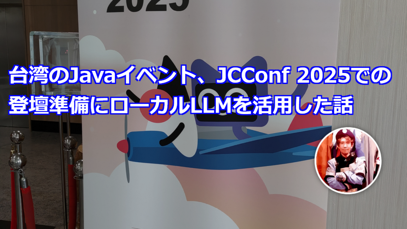台湾のJavaイベント、JCConf 2025での登壇準備にローカルLLMを活用した話