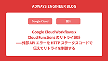 Google Cloud Workflows x Cloud Functions のリトライ設計——外部 API エラーを HTTP ステータスコードで伝えてリトライを制御する