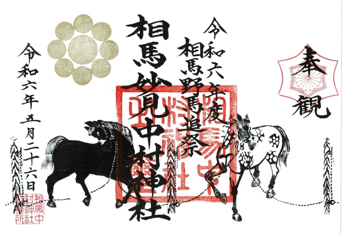 相馬妙見三社・相馬野馬追限定御朱印 - h-kikuchi.net