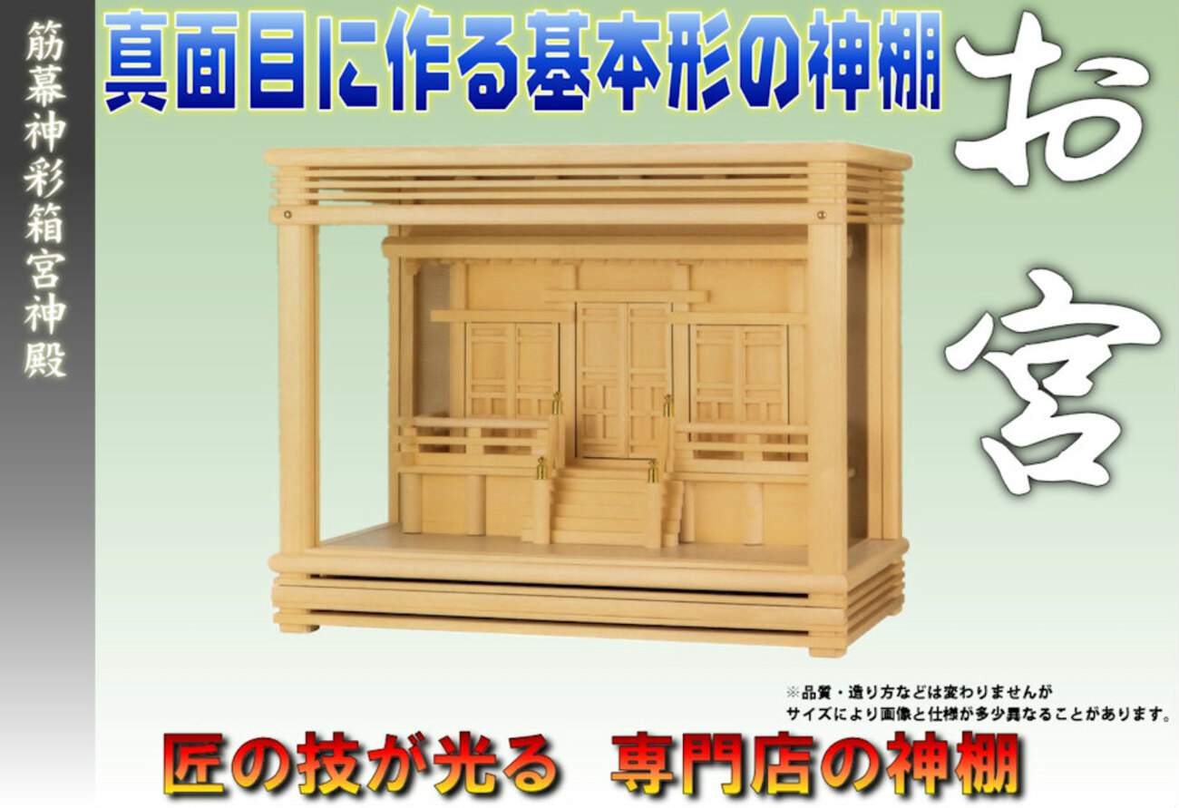 ガラス箱宮神殿では珍しい唐戸の箱型の神棚 - 神棚 上敷き 簾の専門店 