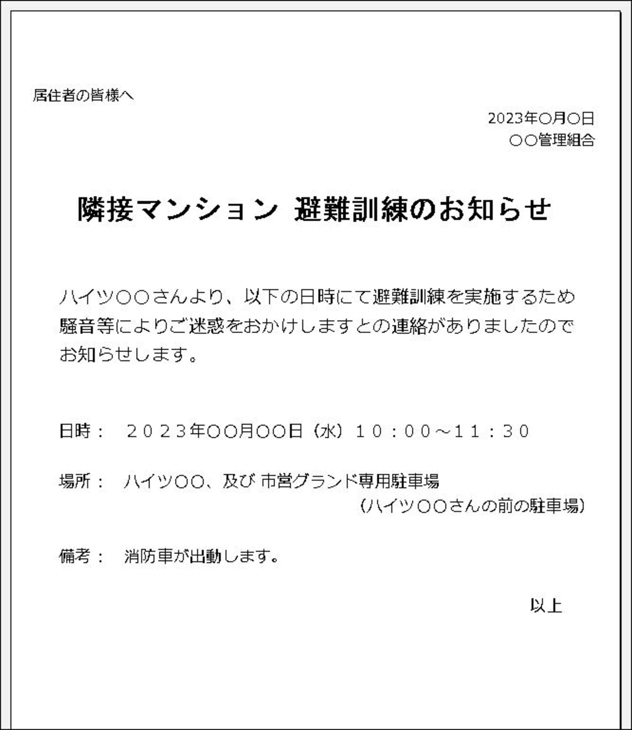 皆様へのお知らせ 騒音発生のお知らせ(マンション管理組合の掲示板) - 自分方位研究所