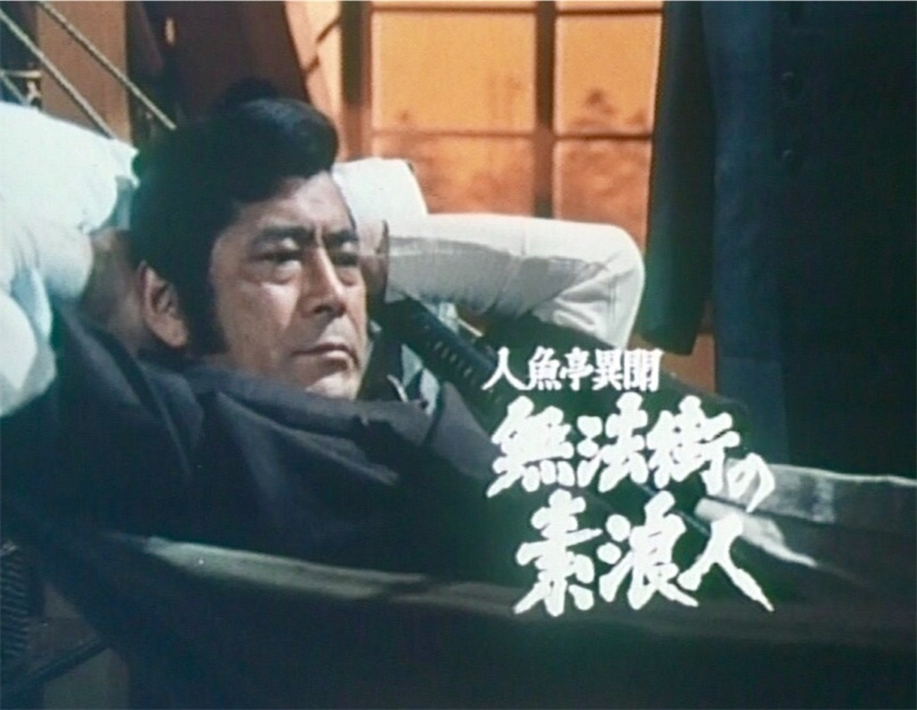 人魚亭異聞無法街の素浪人 感想Ⅳ(10-11話） - 近江の御隠居の趣味録
