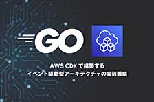 AWS CDKで構築するイベント駆動型アーキテクチャの実装戦略