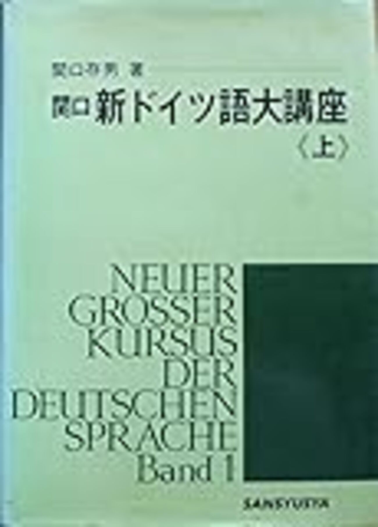 ドイツ語】『関口・新ドイツ語大講座 上巻』【3冊目】 - 数学とか語学 