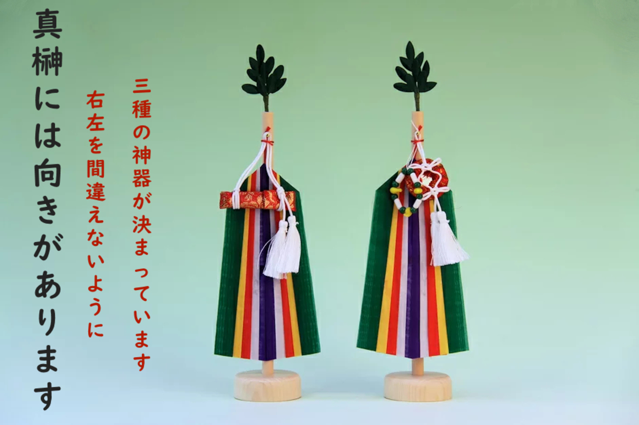 真 榊 と は