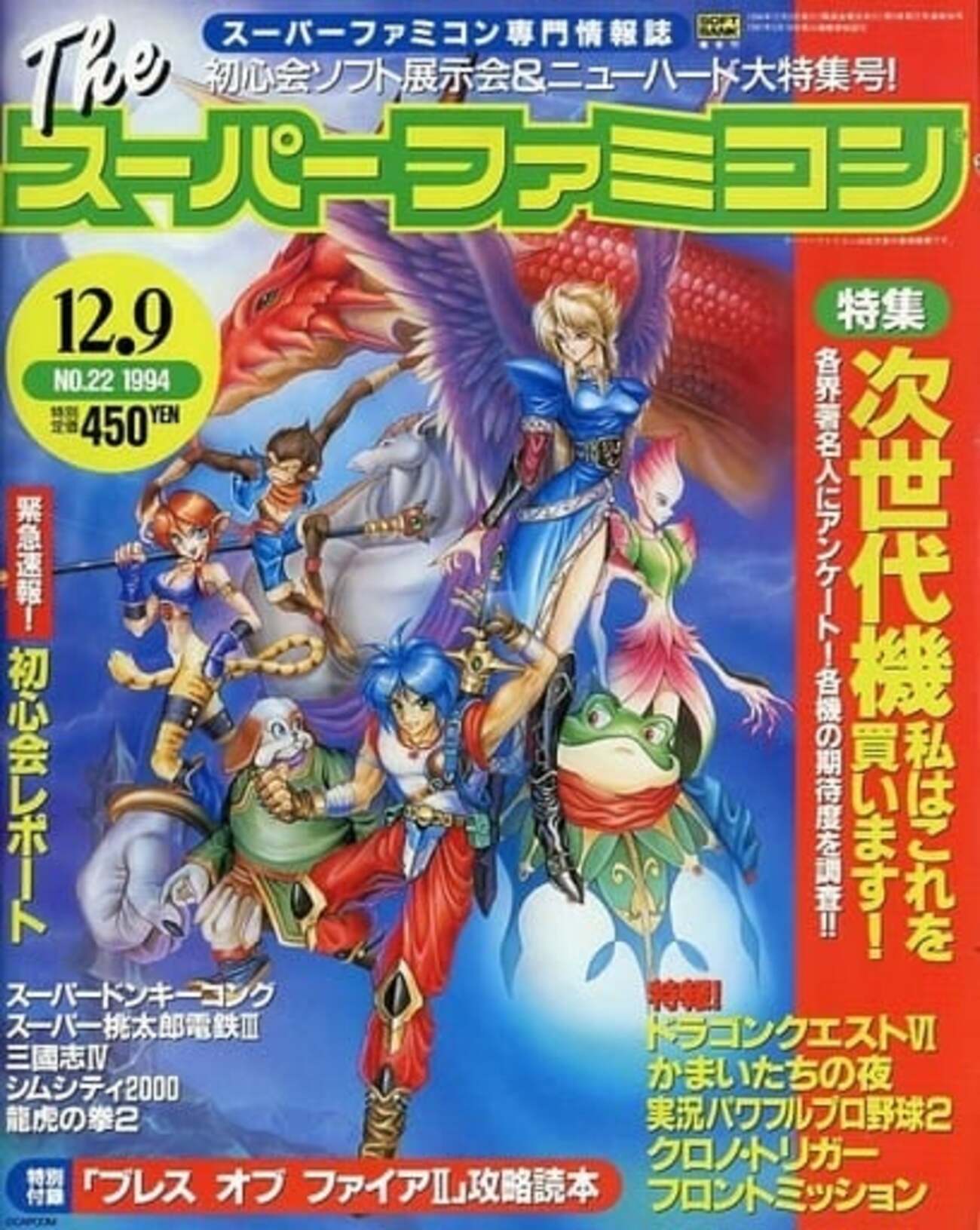 Theスーパーファミコン 1994年8月19日・9月2日号 The SuperFamicom 1994年9月16日号 NO 16 別冊付録無し /クロノ