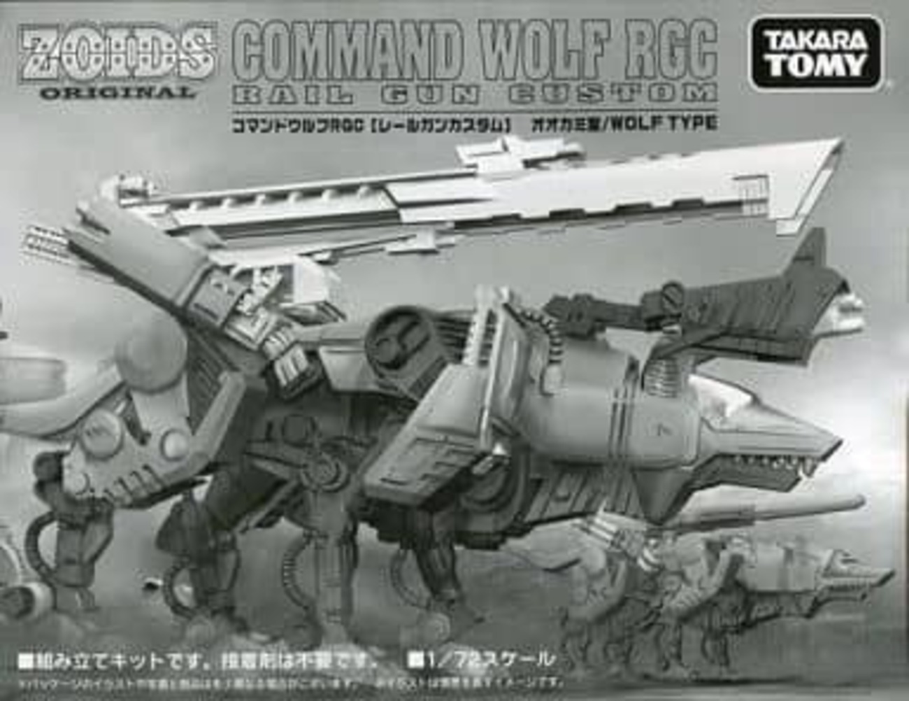 美品 プラモデル コマンドウルフRGC レールガンカスタム Amazon.co.jp: ゾイドオリジナル コマンドウルフ レールガン