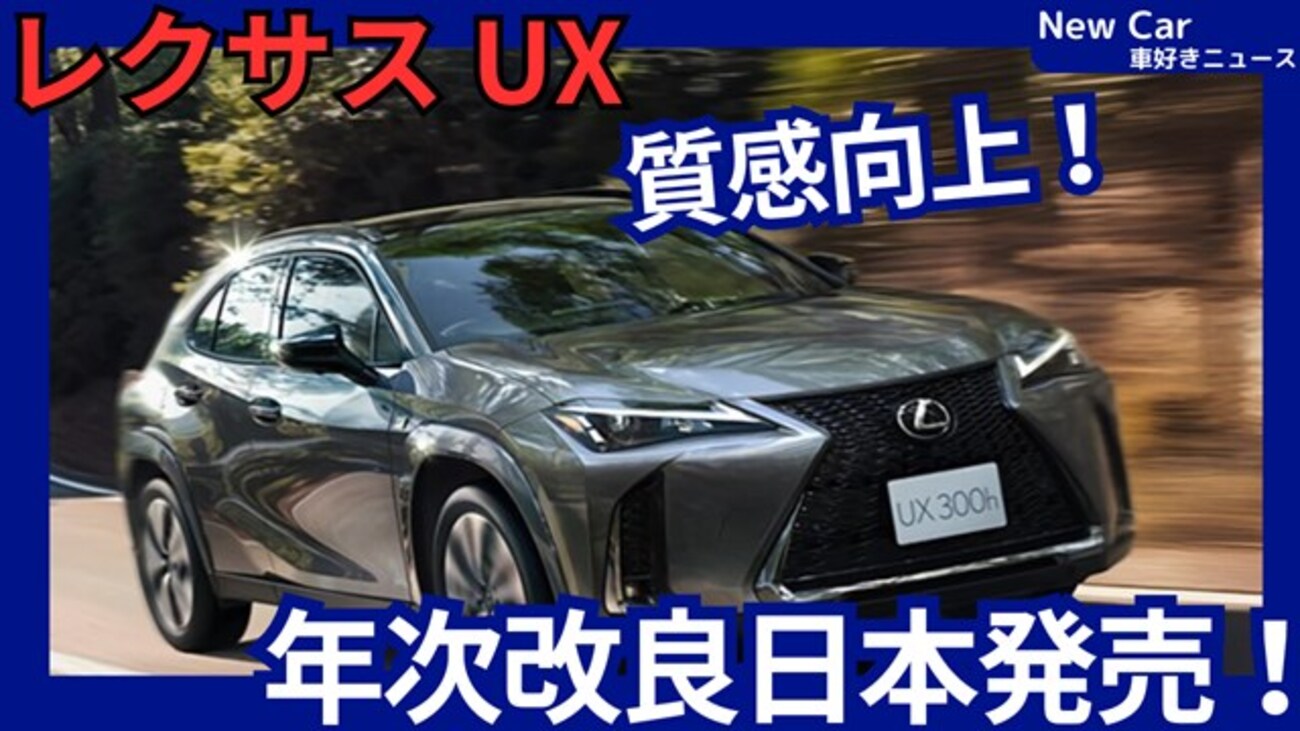 レクサス新型UX】2025年12月4日年次改良「質感UP！設定見直し！」日本