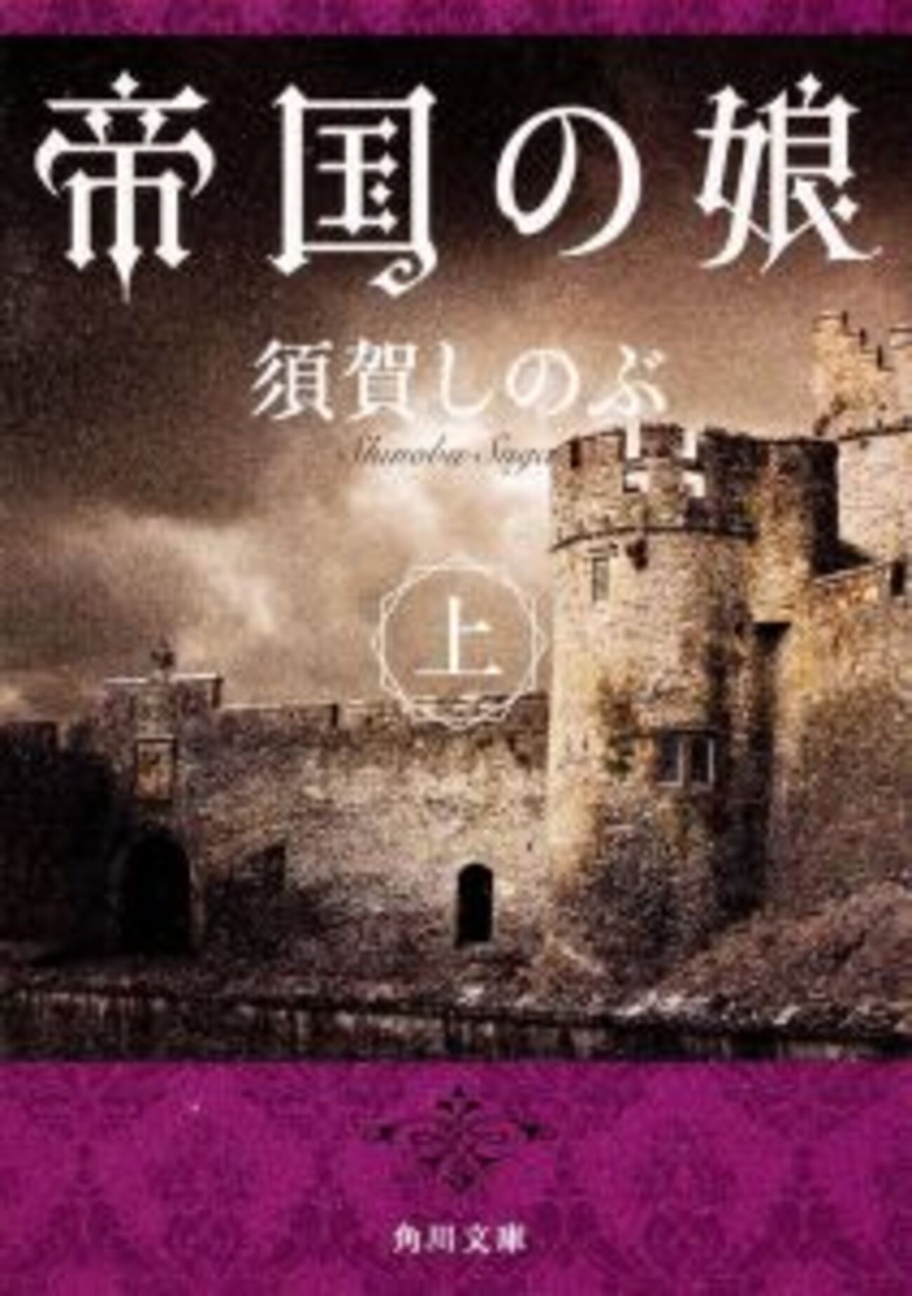 読書】須賀しのぶ『帝国の娘（上下）』角川文庫 - ガラクタ風雲別館