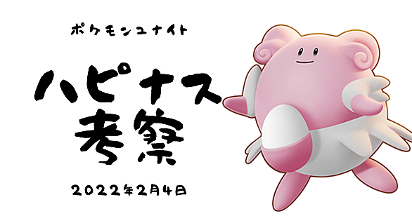 ハピナスとは ゲームの人気 最新記事を集めました はてな