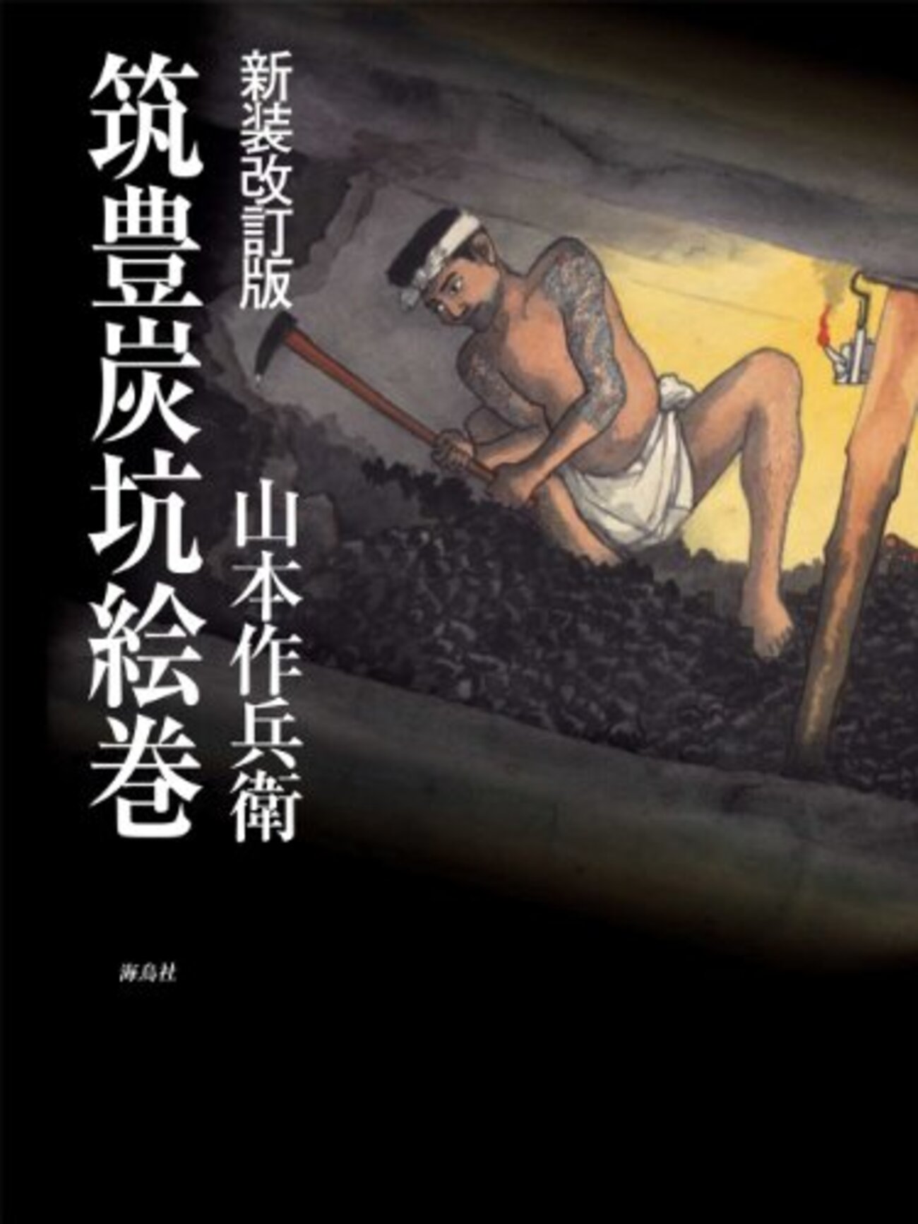 山本作兵衛『筑豊炭坑絵巻』：驚愕の記録。ユネスコもたまには立派 