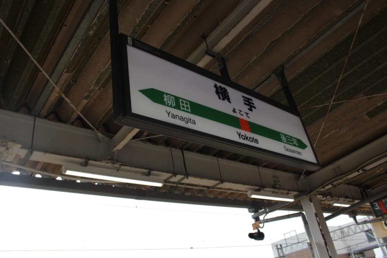 鉄道部品　サボ　院内↔︎横手/湯沢↔︎横手 Keisuke Amagawa on X: 
