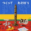 つくってあそぼう