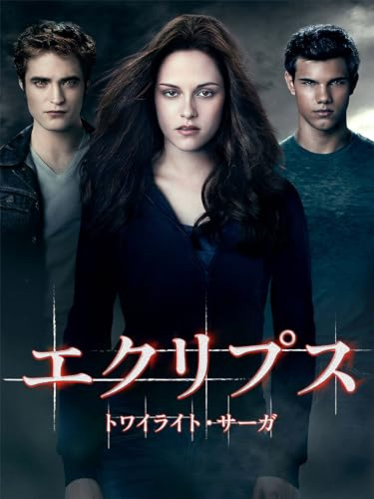 エクリプス/トワイライト・サーガ🎦外国映画を視聴👀 - nyanko観